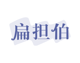 扁担伯