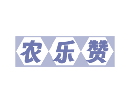 农乐赞