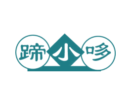 蹄小哆