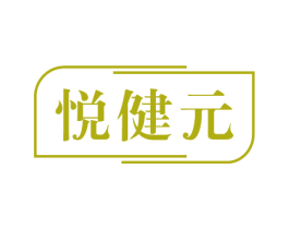 悦健元