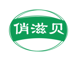 俏滋贝