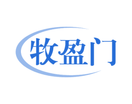 牧盈门