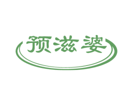 预滋婆