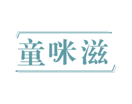 童咪滋