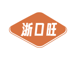 浙口旺
