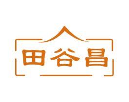 田谷昌