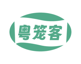 粤笼客