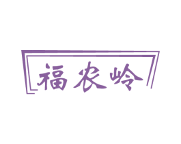 福农岭