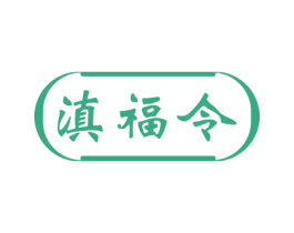 滇福令