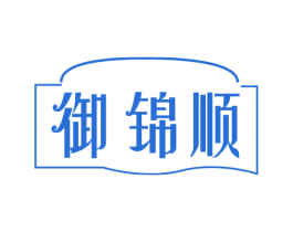 御锦顺