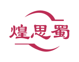 煌思蜀