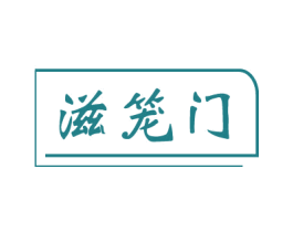 滋笼门