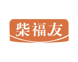 柴福友