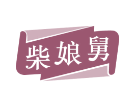 柴娘舅