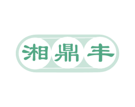 湘鼎丰