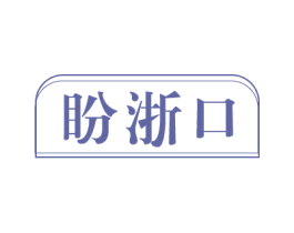 盼浙口