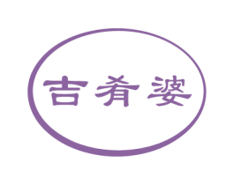 吉肴婆