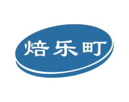 焙乐町
