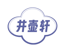 井壶轩