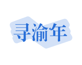 寻渝年