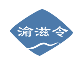 渝滋令