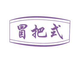 冒把式