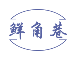 鲜角巷