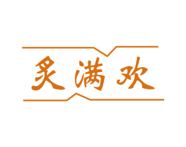 炙满欢