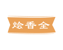 烩香全