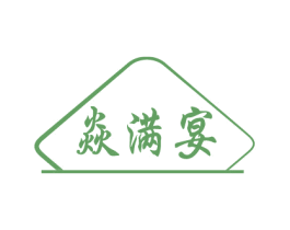 焱满宴