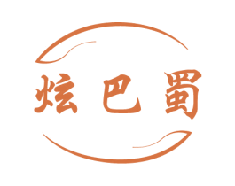 炫巴蜀