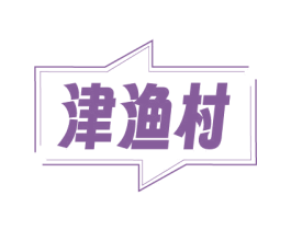 津渔村