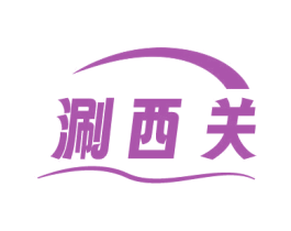涮西关