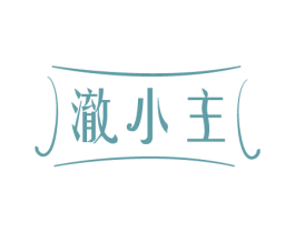 澈小主