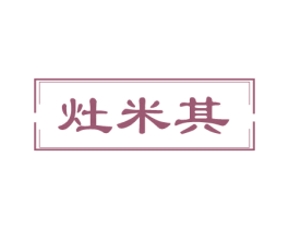 灶米其