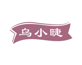 乌小睫