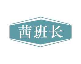 茜班长
