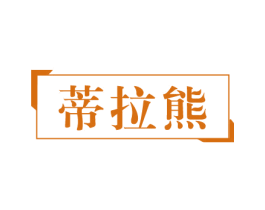 蒂拉熊