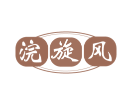 浣旋风