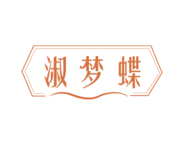 淑梦蝶