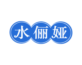 水俪娅