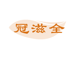 冠滋全