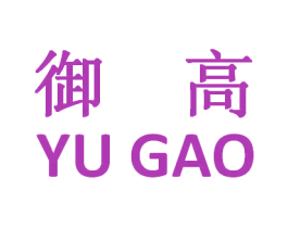 御高