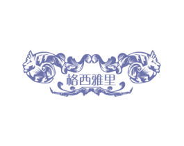 格西雅里