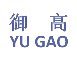 御高