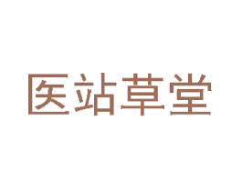 医站草堂