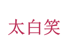 太白笑