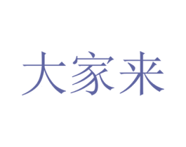 大家来