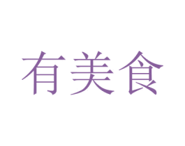 有美食