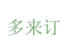 多来订